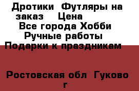 Дротики. Футляры на заказ. › Цена ­ 2 000 - Все города Хобби. Ручные работы » Подарки к праздникам   . Ростовская обл.,Гуково г.